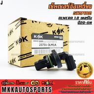 เซ็นเซอร์ข้อเหวี่ยง NISSAN ALMERA 1.0 เทอร์โบ"20-ON#S119702 **รับประกันคุณภาพ 100%ให้แบรนด์K-OKดูแล