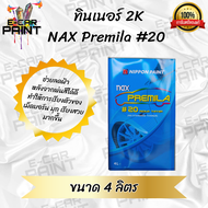 ทินเนอร์ 2K Nax #20 Premila เหมาะสำหรับผสมสี ช่วยลดฝ้า หลังจากพ่นสีได้ดี ขนาด 4 ลิตร