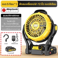 Maybuck  พัดลมแบตเตอรี่ 12 นิ้ว พัดลมไร้สาย พัดลมตั้งแคมป์ พัดลมพกพา มีไฟLEDส่องสว่าง พัดลมชาร์จแบต