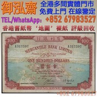 【御泓齋】實體門市 免費上門 香港 1964-1973年 有理銀行 100元 ‘地圖’   舊錢幣 紀念鈔 舊港幣 一二三版舊人民幣 銀仔 銀元 銀幣 金幣 袁大頭 孫小頭 孫大頭 帆船 龍銀 造幣總