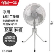 DO嘟嘟DO 附發票 永用牌18吋工業扇FC-1828B三腳工業升降立扇台灣製造110V/90W馬達2年保固