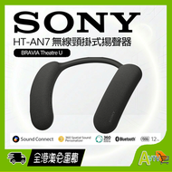 HT-AN7 BRAVIA Theatre U | 無線頸掛式揚聲器 | Dolby Atmos 無線音箱 SONY