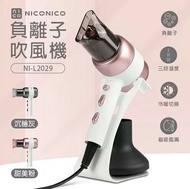 【NICONICO】型負離子吹風機  NI-L2029