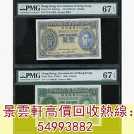 【景雲軒】連鎖門市 高價上門求舊港紙港幣，(1940-41)及1949年香港政府1元男皇，老爺車紙幣，大啡妹，匯豐伍佰圓光頭佬，匯豐老鼠斑 伍女圖 紅杉魚 長棍金龍大鳳 老鼠斑 青斑 千喜年龍鈔 大聖