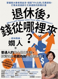 退休後，錢從哪裡來？ (電子書)