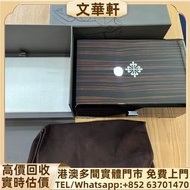 回收：百達翡麗錶盒，百達翡麗盒子，盒子，包裝盒，首飾盒，錶盒 手錶盒，配件（說明書，錶帶，錶格，出世紙，保卡），勞力士（rolex），愛馬仕，百達翡麗（PP），江詩丹頓（VC）高富鉑富斯,梵克雅寶，f