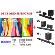 LG C3 OLED 極致 4K 物聯網電視 55C3 66C3 77C3 83C3 搭配 三星 Q990C Q990B