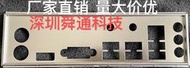 超級狂歡購⏎荊粵B85M-VH  H97M-VH PLUS擋板擋媥 電腦主板檔板檔媥 嘰箱擋板