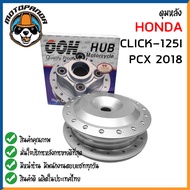 ดุมหลัง HONDA CLICK125I PCX2018 BRONZE ดุมหลังตรงรุ่น ฮอนด้า คลิ๊ก PCX-2018 สีบรอนซ์ ยี่ห้อ OOH สินค้าคุณภาพ