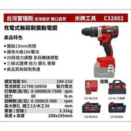 [屏東工具王]全新 替代米沃奇 2802 台灣雷瑞斯 米牌工具 C32802 18V 鋰電 充電式 無碳刷震動電鑽