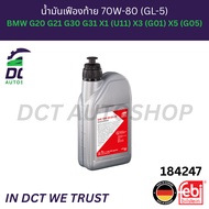 Rear Axle Oil 70W-80 (GL-5) | BMW G20 G21 G30 G31 X1 (U11) X3 (G01) X5 (G05) 1 Liter OE 83222282583 