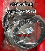 ส่งฟรี  ยางขอบประตู  TOYOTA CAMRY  ACV 50 /51 ปี 2012 - 2018  แท้เบิกศูนย์