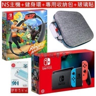 電力加強【NS 健身冒險組】 Switch 電光紅藍色 主機＋健身環大冒險 Ring Fit 同捆組＋玻璃貼＋收納包【台中星光電玩】