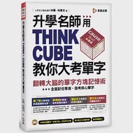 升學名師用THINK CUBE教你大考單字：翻轉大腦的單字方塊記憶術(附單字方塊PDF檔 + 高中英文7000單字表 + 單字朗讀MP3) 作者：林葦,林雅文