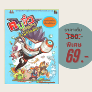 (69 บาท) หนังสือการ์ตูน คนจิ๋วตะลุยโลกวิทย์ ตอน สิ่งมีชีวิตพิศวง : ชุดการ์ตูนเสริมความรู้เนื้อหาวิชา