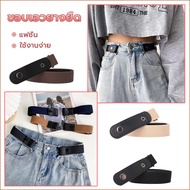 ขอบเอวยางยืด ยางรัดเอว เข็มขัดที่มองไม่เห็น lazy elastic belt เข็มขัด ยืดยืดหยุ่นง่าย ปรับขนาดเอวกางเกง เข็มขัดยืดยืดหยุ่นง่ายเข็มขัดที่มองไม่เห็นป่า เข็มขัดปรับทรง