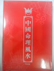 ✤AQ✤ 中國命理風水 ?/凱信➡ 七成新(A88/5硬精) U6090