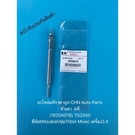 Triton Burner Genuine Mivec (1820A019) TG2450 Mitsubishi Brand Model 2.4 Engine