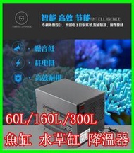 免運-臺灣出貨60L 160L魚缸冷水機 冷水設備 制冷晶片 制冷加熱 機械降溫 魚缸降溫 水草缸 水族降溫器 110V