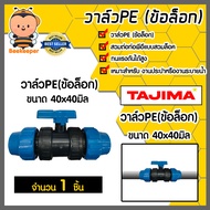 วาล์วPE (แบบข้อล็อก) ขนาด 40x40มิล ตราTajima วาล์วพีอี ตัวเปิดปิด วาล์วน้ำท่อ อุปกรณ์เสริมระบบน้ำ ข้