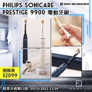 PHILIPS Sonicare Prestige 9900 電動牙刷