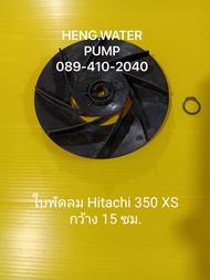 ใบพัดลม Hitachi 350XS ฮิตาชิแท้ อะไหล่ปั๊มน้ำ อุปกรณ์ปั๊มน้ำ ทุกชนิด water pump ชิ้นส่วนปั๊มน้ำ