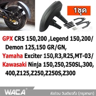 WACA jc กันดีด ขาคู่ for GPX CR5 150,200 ,Demon 125,150GR/GN,Legend 150,200/ Yamaha Exciter 150,R3,R25,MT-03/ Kawasaki Ninja 150,250,250SL,300,400,Z125,Z250,Z250S,Z300 กันโคลน (1ชุด) 121 FSA