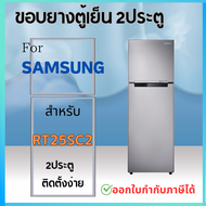 ขอบยางตู้เย็น SAMSUNG RT25SC2