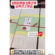 🇲🇴 鉅記餅家 栗子燒 😍 澳門直送香港 杏仁餅 鳳凰卷 馬仔皇 炭燒豬肉乾🛍🛍