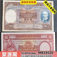 聚源閣專業鑒定 免費上門  香港舊紙幣，香港 上海匯豐銀行 壹圓 羅馬兵，1941年 印度新金山 中國渣打銀行100元 老爺車，舊銀紙，早期紙幣，舊人民幣，人民幣，第一二三四版人民幣，四連漲人民幣，八