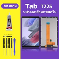 หน้าจอ samsung Tab T225 หน้าจอ Tab T225 หน้าจอ SAMSUNG T225  จอพร้อมทัชสกรีน จอ+ทัช Lcd Display หน้า