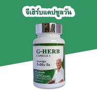 สินค้า 1 กระปุก G-Herb Capsule I
