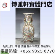 全港專業購  古董花瓶  古董瓷器   碗  杯  盤  碟  盆  筒  罐  插屏  景德鎮  郎窯紅  龍泉窯  黃釉  豆青  元代  明代  清代  晚清  鬥彩  粉彩  廣彩  珐琅彩 
