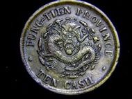 1904年(光緒甲辰年)奉天省造光緒元寶中心滿文寶奉當制錢十文黃銅幣(少見)