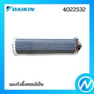 แผงรังผึ้งคอยล์เย็น (แผงคอยล์เย็น) อะไหล่แอร์ อะไหล่แท้ DAIKIN รุ่น 4022532