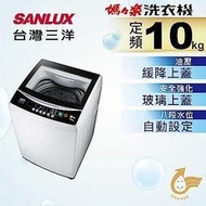 SANLUX台灣三洋 10公斤 定頻直立式洗衣機 ASW-100MA 七大全自動行程 八段水位自動設定