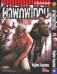 ผ่าพิภพไททัน ATTACK ON TITAN เล่ม 28