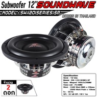 SOUNDWAVE ดอกซับ 12นิ้ว SW-1201SERIES เครื่องเสียง เครื่องเสียงรถ เครื่องเสียงรถยนต์ ดอกลำโพง12นิ้ว ดอกลำโพงซับเบส ซับบ๊อก ลำโพงรถยนต์