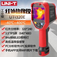 優利德UTi320E UTI260A 高精度紅外線熱成像儀 熱像儀地暖溫度