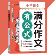 满分作文有公式 小学作文项目組○编『48 篇满分范文 153个作文公式 51 类作文素材』 IF4Y