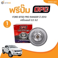 OPC ฟรีปั้ม FORD BT50 PRO RANGER ปี 2013 2.2 3.2 (MA13-422)(1 ชิ้น) | AUTOHUB