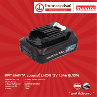 MAKITA แบตเตอรี่ LI-ION 12v 1.5A.h รุ่น BL1016 ไม่มีกล่องกระดาษ ชิ้น