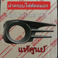 ส่งฟรี  ฝาครอบไฟตัดหมอก Toyota KUN15 Vigo / Fortuner Champ TRD Sportivo ปี 2014-2015 (PZ035-0KA57/PZ