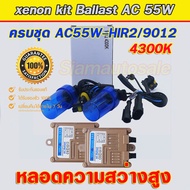 xenon HIR2/9012 ครบชุด Ballast AC-55W fast Bright ไฟแรง ไฟนิ่ง พร้อมหลอดความสว่างสูง 55W ขั้วหลอด H