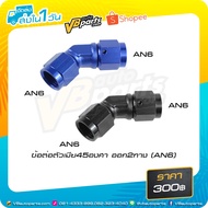 Female Connector 45 Degrees 2-Way Output (AN6)