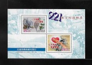 中華郵政套票 民國88年 慈5 921賑災附捐郵票小全張 (774)