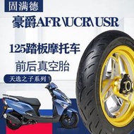 固滿德摩托踏板車USR/UCR/AFR125前后10/12寸輪胎半熱熔100-90-10