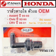 OEM พร้อมส่ง ! วาล์วหายใจ PCV Valve ตัวงอ สำหรับ HONDA  Accord G4  Civic EG 92-95  CRV G1 / Mazda 323 626 เบอร์ 17130-PK1-003