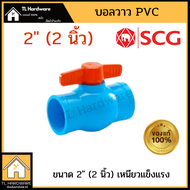 วาล์ว PVC SCG บอลวาว 1/2นิ้ว 3/4นิ้ว 1นิ้ว นิ้วสอง นิ้วครึ่ง 2นิ้ว บอลวาล์ว  BALL VALVE   SCGHOME วาวน้ำ ประตูน้ำ ตราช้าง