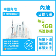 【中國內地】每日1GB 日數自選 高速5G/4G 無限上網卡數據卡電話卡Sim咭 中國大陸數據卡 (2/3/4/5/7/10/15日)